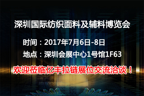 2017深圳國際紡織麵料及輔料博覽會正式起航-哈密瓜视频APP下载老司机苹果哈密瓜牛奶果冻视频APP廠